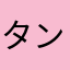 タンクめんこい