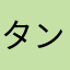 タンクエンジョイ勢