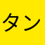 タンクネコ壁