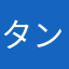 タンクボーイ