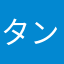 タンクラさん