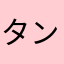 タンク上限