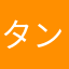 タンク山