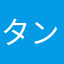 タンク005