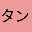 タンゴ
