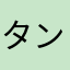 タンゴリ