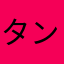タンジェ計算