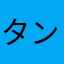タンスの上野ごんごん