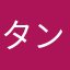 タンスの中から