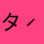 タンタン(•ˋ _ ˊ•)