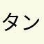 タンタンめんだ