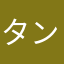 タンタンやないから
