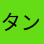 タンタンイライラ