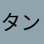 タンタンパパ