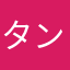 タンタンメーン