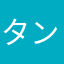 タンタン頑張って
