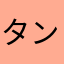 タンタン50