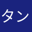 タンタン5126