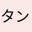 タンツォーネ