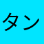 タントントン
