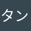 タント岡部