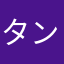 タンドガンゲンカイ