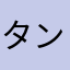 タンドリー解熱剤
