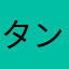 タンバリンよしお
