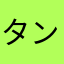 タンバリンタンバリン