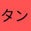 タンバリン君