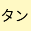 タンバリン後藤