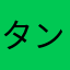 タンパク質は最良の友
