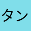 タンパク質は裏切らない