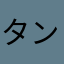 タンピン三色ドラドラ
