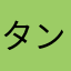 タンファム