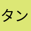 タンポポ