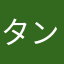 タンポポたん