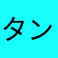 タンポポの根っこ