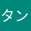 タンメン子