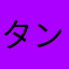 タンヤオ頭ハネ