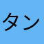 タンユグ