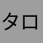 タン ロン