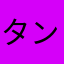 タン1602
