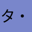 タ・魔王・き