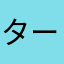 ターちゃん二号