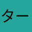 ターちゃん3596