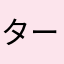 ターみい