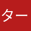 ターキー