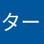 ターケーシー