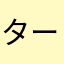ターゲット
